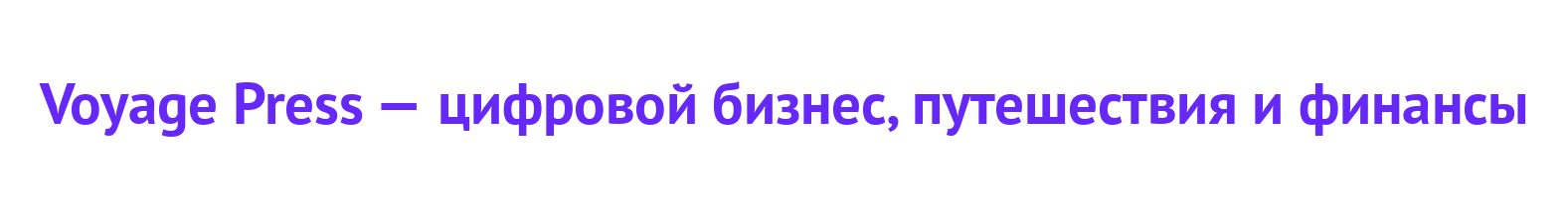 Voyage Press — цифровой бизнес, путешествия и финансы